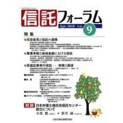 信託フォーラム Vol.9(Apr.2018) [単行本]
