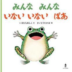 みんな みんな いない いない ばあ（あかちゃんのみんなみんなシリーズ〈1〉） [絵本]