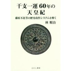 干支一運60年の天皇紀―藤原不比等の歴史改作システムを解く [単行本]