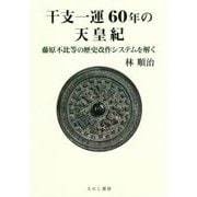 干支一運60年の天皇紀―藤原不比等の歴史改作システムを解く [単行本]
