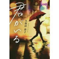 君がいる [単行本]