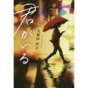 君がいる [単行本]