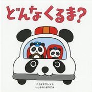 どんなくるま? [絵本]
