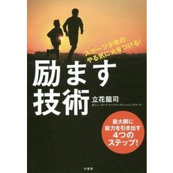 励ます技術-スポーツ少年のやる気に火をつける！ [単行本]