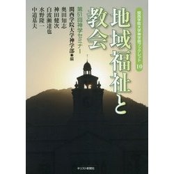 地域福祉と教会―第51回神学セミナー(関西学院大学神学部ブックレット〈10〉) [単行本]