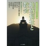 地域福祉と教会―第51回神学セミナー(関西学院大学神学部ブックレット〈10〉) [単行本]