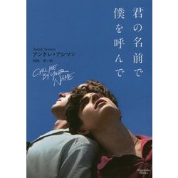 君の名前で僕を呼んで(マグノリアブックス 36) [文庫]