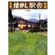 日本懐かし駅舎大全 (タツミムック) [ムック・その他]