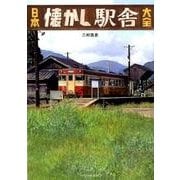 日本懐かし駅舎大全 (タツミムック) [ムック・その他]
