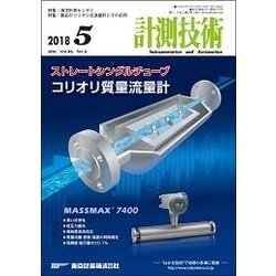 計測技術 2018年 05月号 [雑誌]