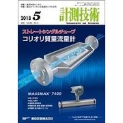 計測技術 2018年 05月号 [雑誌]