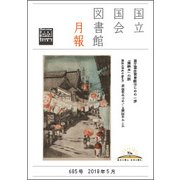 国立国会図書館月報 2018年 05月号 [雑誌]