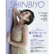 Shinbiyo (シンビヨウ) 2018年 06月号 [雑誌]