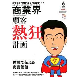 商業界 2018年 06月号 [雑誌]
