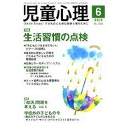 児童心理 2018年 06月号 [雑誌]