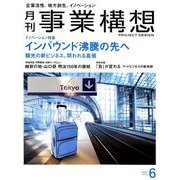 事業構想 2018年 06月号 [雑誌]