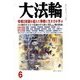 大法輪 2018年 06月号 [雑誌]