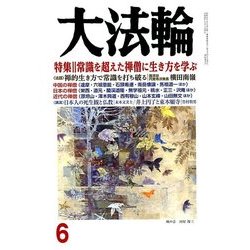 大法輪 2018年 06月号 [雑誌]
