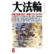 大法輪 2018年 06月号 [雑誌]