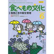 食べもの文化 2018年 06月号 [雑誌]