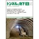 トンネルと地下 2018年 05月号 [雑誌]