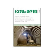 トンネルと地下 2018年 05月号 [雑誌]