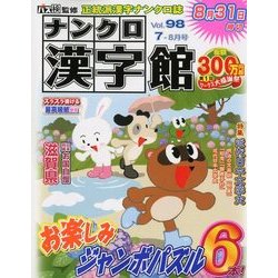 ナンクロ漢字館 2018年 07月号 [雑誌]
