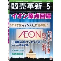 販売革新 2018年 05月号 [雑誌]
