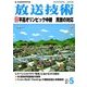 放送技術 2018年 05月号 [雑誌]
