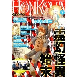 HONKOWA (ホンコワ) 2018年 07月号 [雑誌]