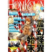 HONKOWA (ホンコワ) 2018年 07月号 [雑誌]