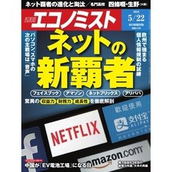 週刊 エコノミスト 2018年 5/22号 [雑誌]