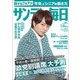 サンデー毎日 2018年 5/20号 [雑誌]
