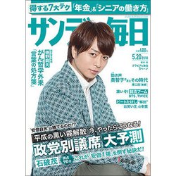 サンデー毎日 2018年 5/20号 [雑誌]
