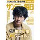 サンデー毎日 2018年 5/27号 [雑誌]