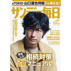 サンデー毎日 2018年 5/27号 [雑誌]