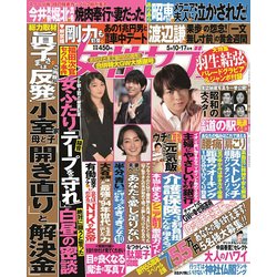 週刊 女性セブン 2018年 5/17号 [雑誌]