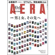 AERA (アエラ) 2018年 5/14号 [雑誌]