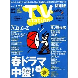 TV Station (テレビ・ステーション) 関東版 2018年 5/12号 [雑誌]