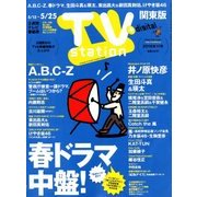 TV Station (テレビ・ステーション) 関東版 2018年 5/12号 [雑誌]