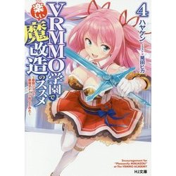 VRMMO学園で楽しい魔改造のススメ〈4〉最弱ジョブで最強ダメージ出してみた(HJ文庫) [文庫]
