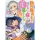 勤労魔導士が、かわいい嫁と暮らしたら?〈2〉「はい、しあわせです!」(HJ文庫) [文庫]