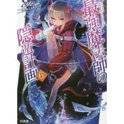最強魔法師の隠遁計画〈6〉(HJ文庫) [文庫]
