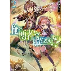 俺が勇者じゃ救えない!?〈2〉(HJ文庫) [文庫]