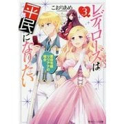 レディローズは平民になりたい〈3〉悪役令嬢リリアナの場合(角川ビーンズ文庫) [文庫]