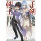 千剣の魔術師と呼ばれた剣士〈2〉無敵の傭兵は安息の森で強魔を討つ(角川スニーカー文庫) [文庫]
