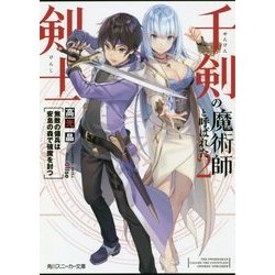 千剣の魔術師と呼ばれた剣士〈2〉無敵の傭兵は安息の森で強魔を討つ(角川スニーカー文庫) [文庫]