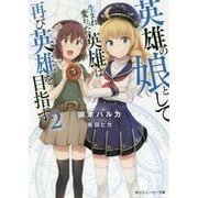 英雄の娘として生まれ変わった英雄は再び英雄を目指す〈2〉(角川スニーカー文庫) [文庫]