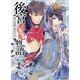 後宮香妃物語―偽りの花嫁と秘めたる心(角川ビーンズ文庫) [文庫]