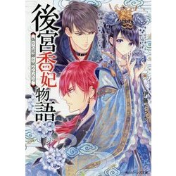 後宮香妃物語―偽りの花嫁と秘めたる心(角川ビーンズ文庫) [文庫]